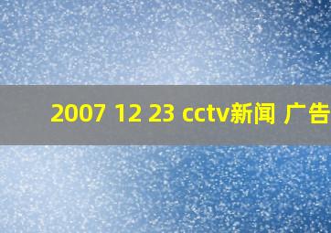 2007 12 23 cctv新闻 广告